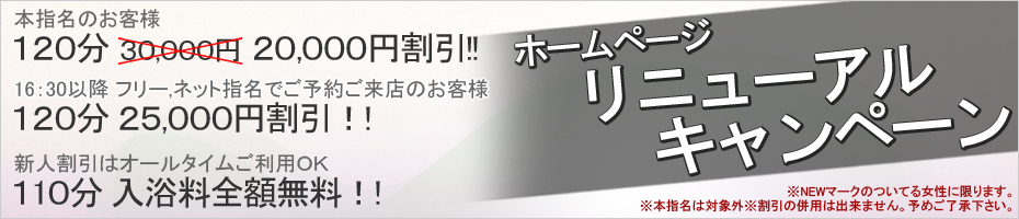 本指名のお客様120分20,000割引など！