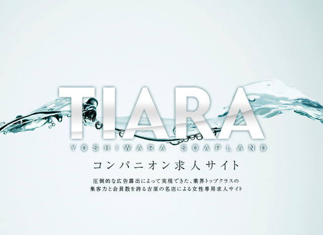 吉原ソープランド「ティアラ」ScoutWebサイト