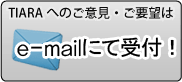 emailにて24時間受付