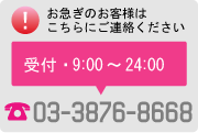 お急ぎの場合はフリーダイヤルへ